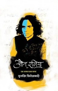 Jaun Elia: Ek Ajab Ghazab Shayar (Hindi)