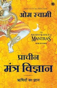 The Ancient Science of Mantras (Hindi) - Om Swami